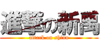 進撃の新禹 (attack on shinn)