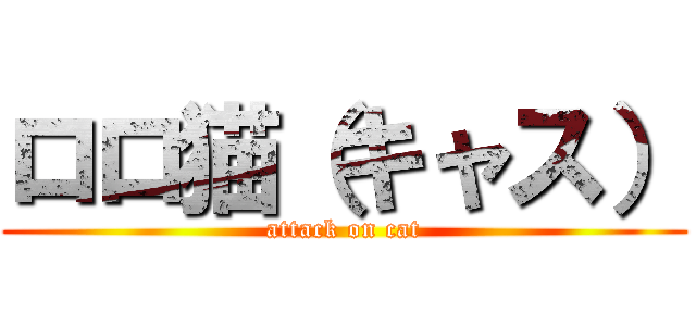 ロロ猫（キャス） (attack on cat)