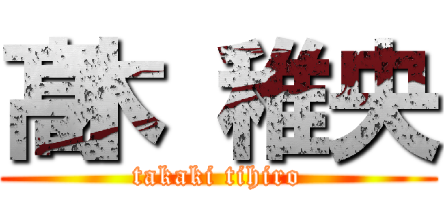 髙木 稚央 (takaki tihiro)