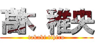髙木 稚央 (takaki tihiro)