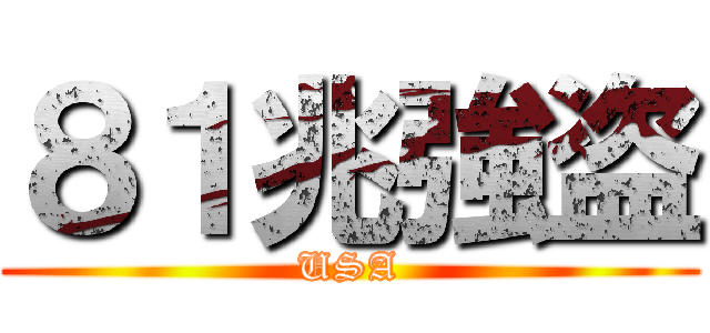 ８１兆強盗 (USA)