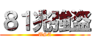 ８１兆強盗 (USA)