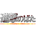 進撃のばた (attack on titan)