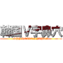 韓国Ｖ字鼻穴 (SPY HEAVEN JAPAN)