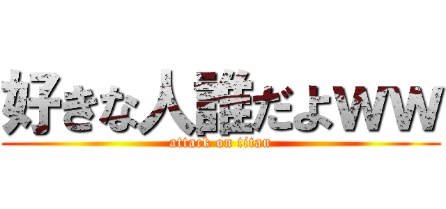 好きな人誰だよｗｗ (attack on titan)
