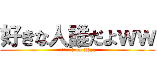 好きな人誰だよｗｗ (attack on titan)