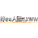 好きな人誰だよｗｗ (attack on titan)