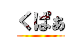 くぱぁ ()