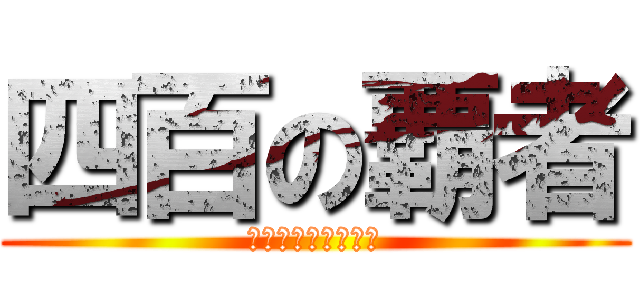 四百の覇者 (ロングスプリンター)