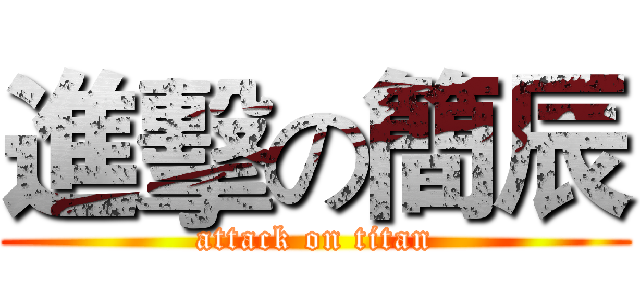 進擊の簡辰 (attack on titan)