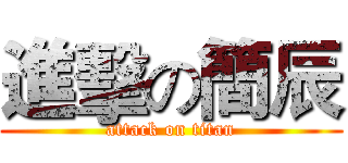 進擊の簡辰 (attack on titan)