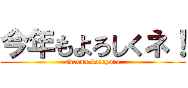今年もよろしくネ！ (akeome kotoyoro)