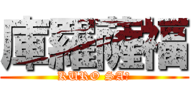 庫羅薩福 (KURO SAＦ)