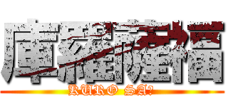 庫羅薩福 (KURO SAＦ)