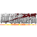 庫羅薩福 (KURO SAＦ)