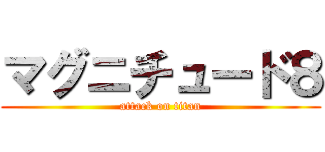 マグニチュード８ (attack on titan)