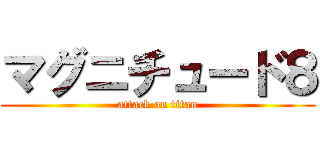 マグニチュード８ (attack on titan)