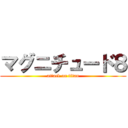 マグニチュード８ (attack on titan)