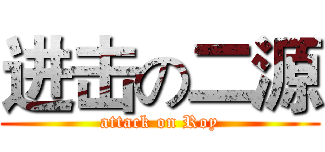 进击の二源 (attack on Roy)