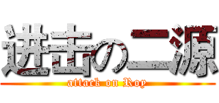 进击の二源 (attack on Roy)