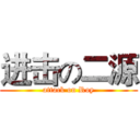 进击の二源 (attack on Roy)