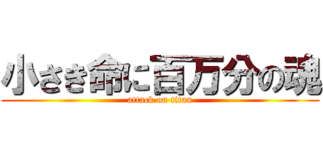 小さき命に百万分の魂 (attack on titan)