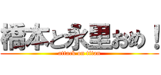橋本と永里おめ！ (attack on titan)