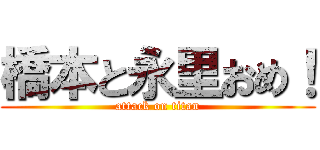 橋本と永里おめ！ (attack on titan)