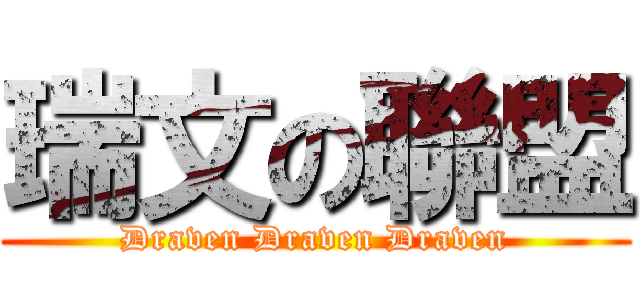 瑞文の聯盟 (Draven Draven Draven)