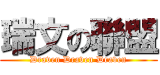 瑞文の聯盟 (Draven Draven Draven)