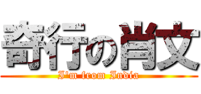 奇行の肖文 (I\'m from India)