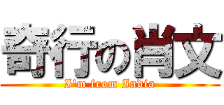 奇行の肖文 (I\'m from India)