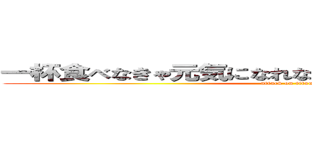 一杯食べなきゃ元気になれないからほたちゃんは正義だ (attack on titan)