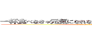 一杯食べなきゃ元気になれないからほたちゃんは正義だ (attack on titan)