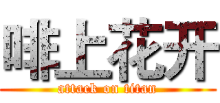 啡上花开 (attack on titan)