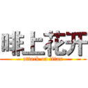 啡上花开 (attack on titan)