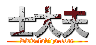 士大夫 (www.fuliqu.com)