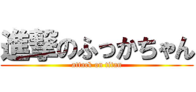 進撃のふっかちゃん (attack on titan)