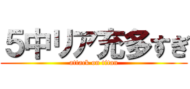 ５中リア充多すぎ (attack on titan)