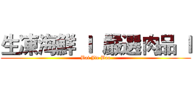 生凍海鮮 ｌ  嚴選肉品 ｌ (Bai Jie Bao)