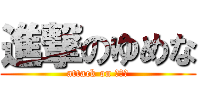 進撃のゆめな (attack on ゆめな)