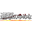 進撃のゆめな (attack on ゆめな)