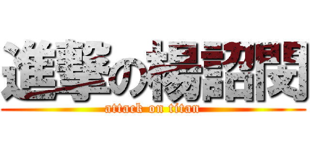進撃の楊詔閔 (attack on titan)