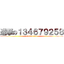 進撃の１３４６７９２５８ (attack on titan)
