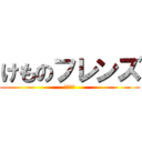 けものフレンズ (けもけも)