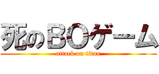 死のＢＯゲーム (attack on titan)