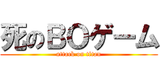 死のＢＯゲーム (attack on titan)