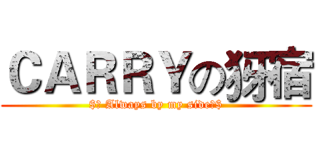 ＣＡＲＲＹの犽宿 ($★ Always by my side☆$)