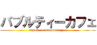 バブルティーカフェ (tapioka + tannsanninryou)