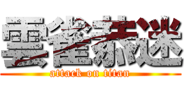 雲雀恭迷 (attack on titan)